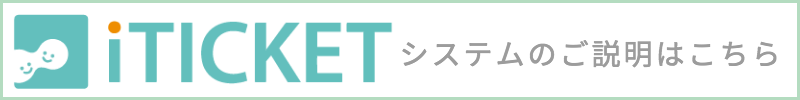 iTicket WEB診察順番予約システム